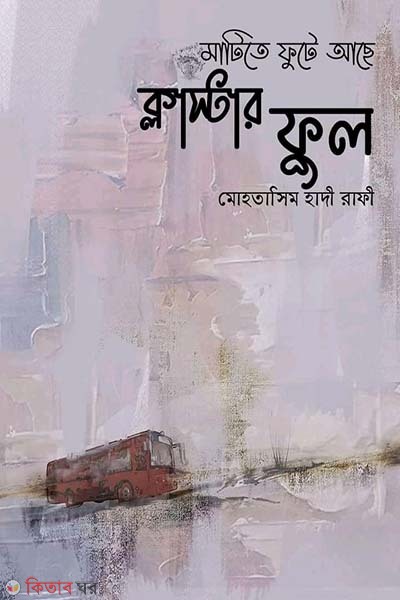 Matite fute ache claster ful (মাটিতে ফুটে আছে ক্লাস্টার ফুল)