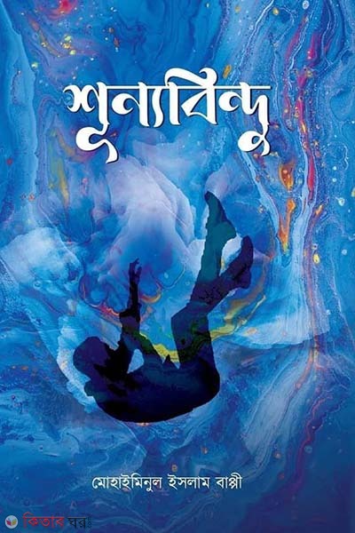 Shunno bindu (শূন্যবিন্দু )