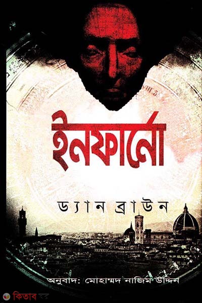 Inferno (ইনফার্নো )