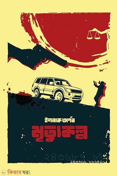 Mritthukolpo (মৃত্যুকল্প )