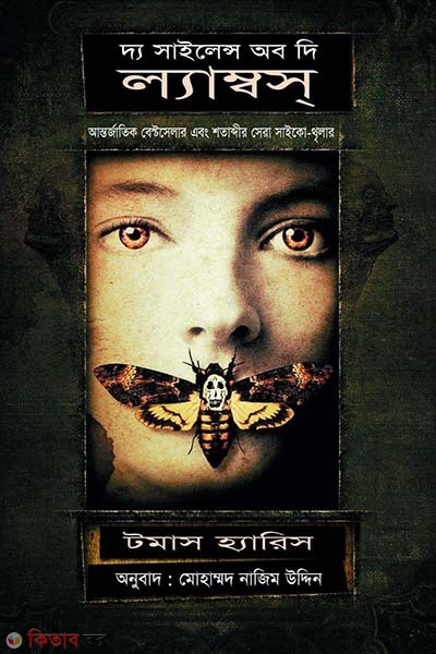  The Silence of the Lambs (দ্য সাইলেন্স অব দি ল্যাম্বস্ )