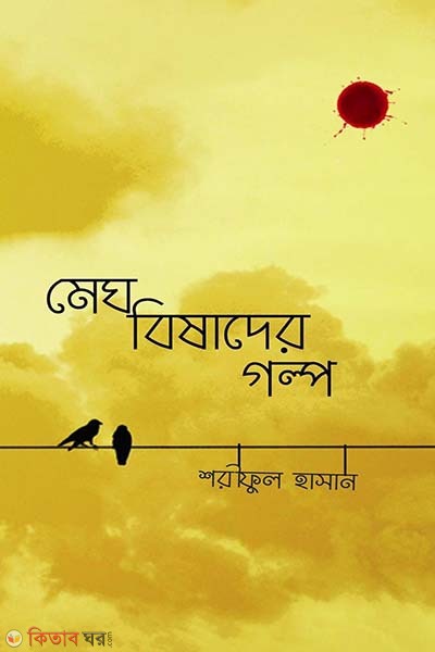 Megh bisader golpo (মেঘ বিষাদের গল্প)