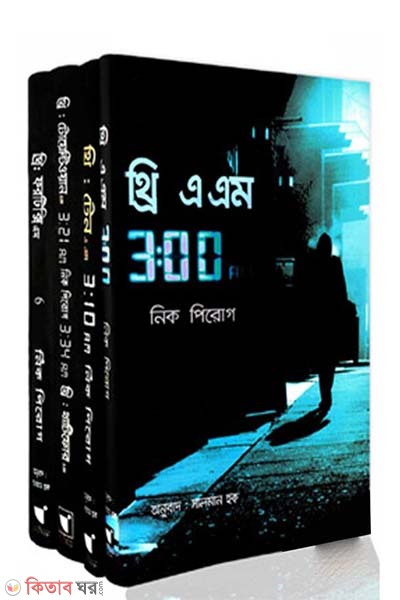 Nick Pirogue 3 AM Series (নিক পিরোগ থ্রি এ এম সিরিজ)