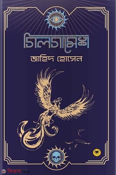 Gilgamesh (গিলগামেশ)