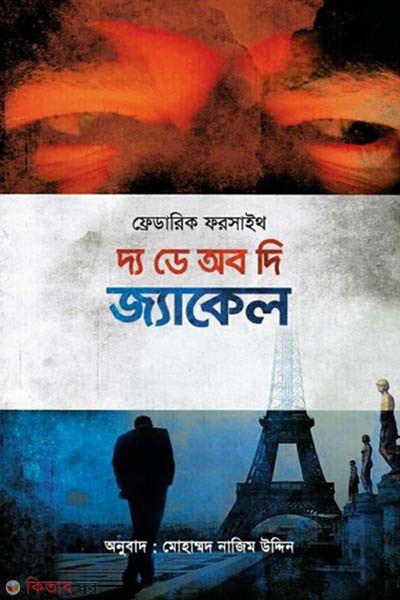 The Day of the Jackal (দ্য ডে অব দি জ্যাকেল)