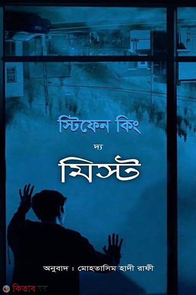 The Mist (দ্য মিস্ট)