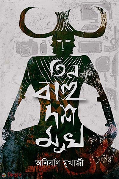 Tin bahu dos mukh (তিন বাহু দশ মুখ)