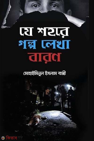ze sohore golpo lekha baron (যে শহরে গল্প লেখা বারণ )