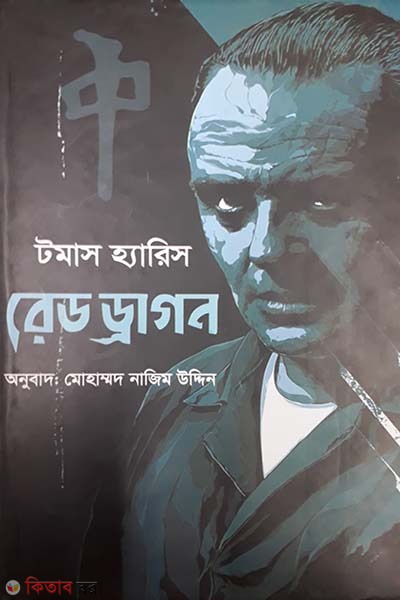  Red Dragon (রেড ড্রাগন)