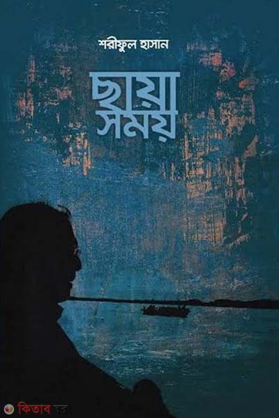 Chayea somoy (ছায়া সময় )