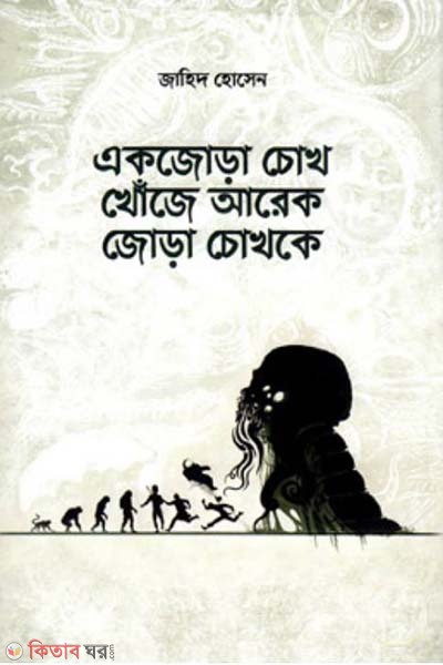 Ak jora chokh khoje ar ak jora chokh ke (একজোড়া চোখ খোঁজে আরেক জোড়া চোখকে)