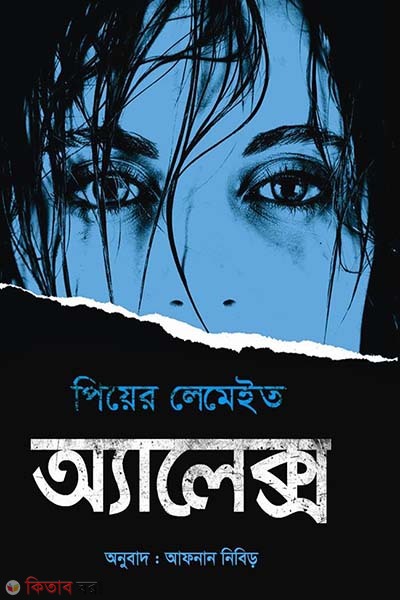 Alex (অ্যালেক্স )