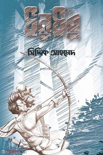 Dhonudhor (ধনুর্ধর)