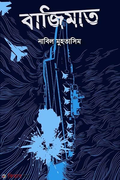 Bajimat (বাজিমাত)