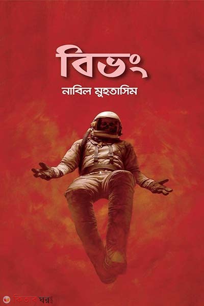 Bivong (বিভং)