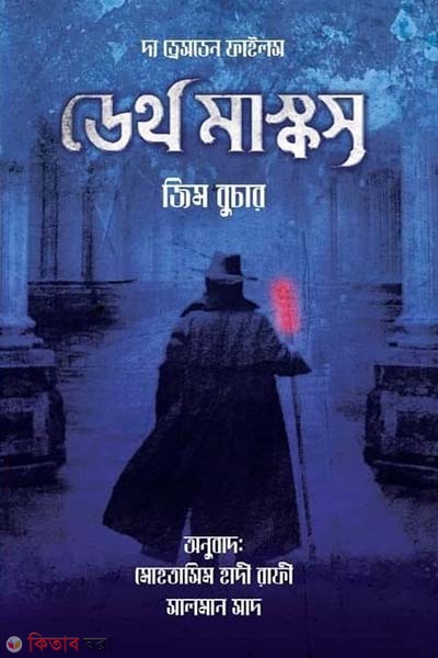 Death Masks: The Dresden Files (ডেথ মাস্কস : ড্রেসডেন ফাইলস)