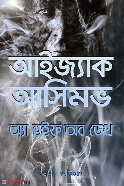  A whiff of death (অ্যা হুইফ অব ডেথ)