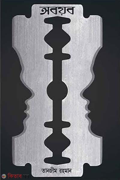 aboyob (অবয়ব)