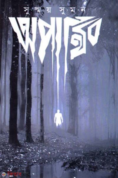 Aparthibo (অপার্থিব)