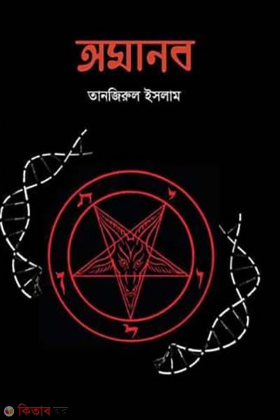 Amanob (অমানব)