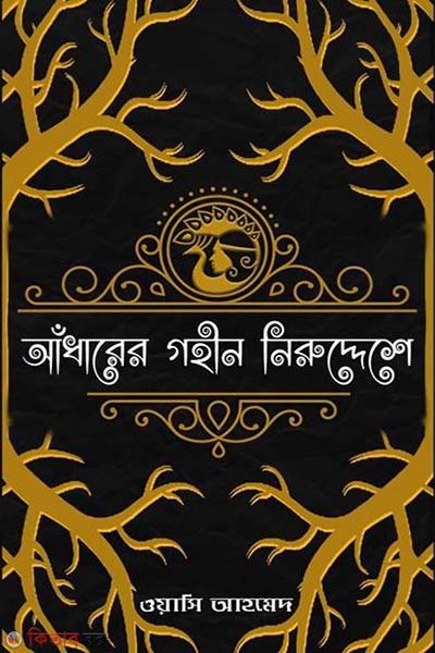 adharer gohin niruddhesh (আঁধারের গহীন নিরুদ্দেশে)