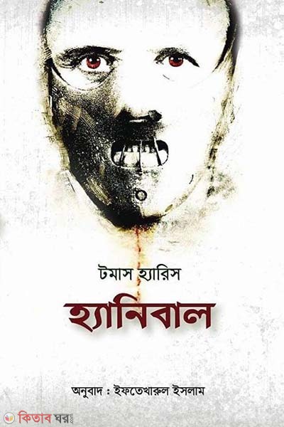 Hannibal (হ্যানিবাল)