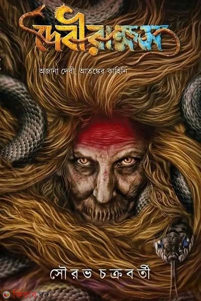 debirakkhos (দেবীরাক্ষস)