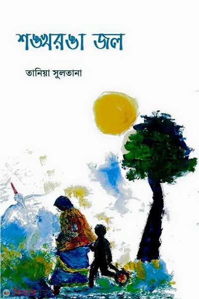 Shrionggoronga jol (শঙ্খরঙা জল)