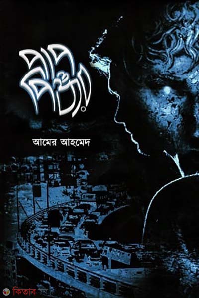 Pappinjor (পাপপিঞ্জর)