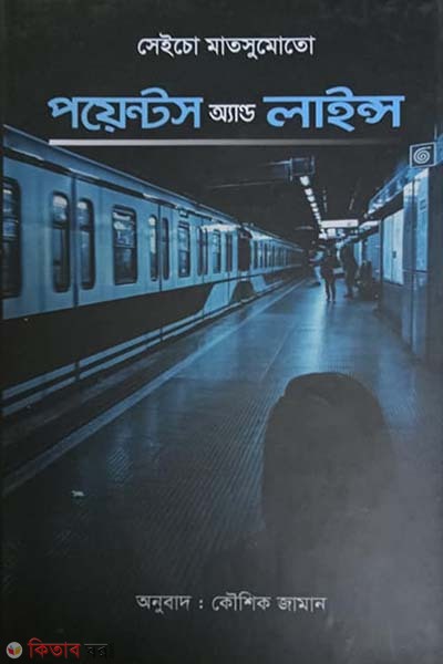 Points and Lines (পয়েন্টস অ্যান্ড লাইন্স)