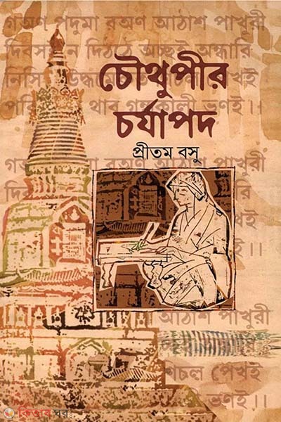  Chauthupir Charyapad (চৌথুপীর চর্যাপদ )