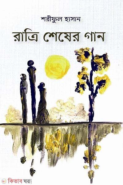 Ratri sheser gan (রাত্রি শেষের গান)