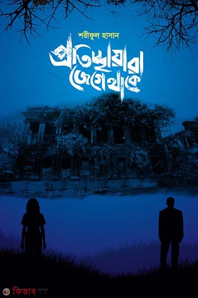 Proticchayara jege thake (প্রতিচ্ছায়ারা জেগে থাকে)