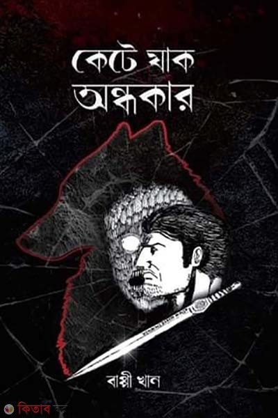 Kete zak ondhokar (কেটে যাক অন্ধকার)