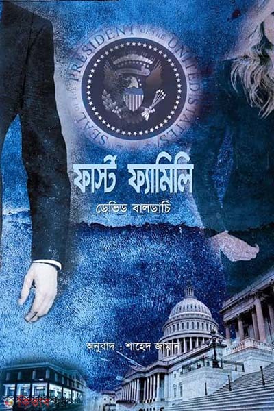  First Family (ফার্স্ট ফ্যামিলি)