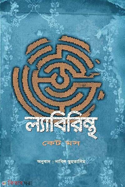 Labyrinth (ল্যাবিরিন্থ )