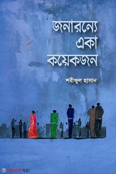 Jonaronne aka koeakjon (জনারন্যে একা কয়েকজন)