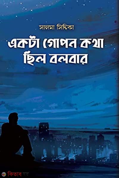 Akta gopon kotha bolar chilo bolbar (একটা গোপন কথা ছিল বলবার)