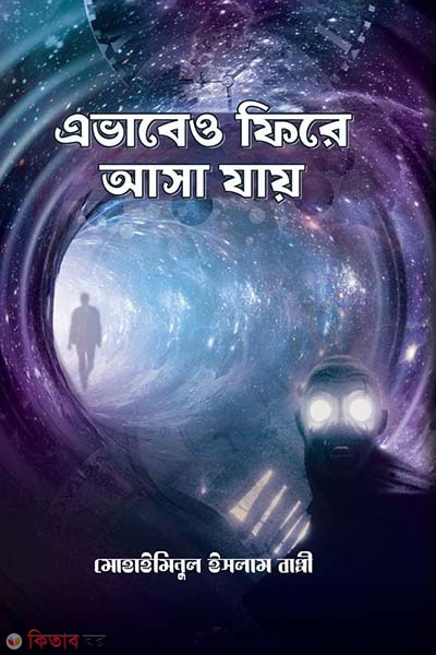 Avabe o fire asa jay (এভাবেও ফিরে আসা যায়)