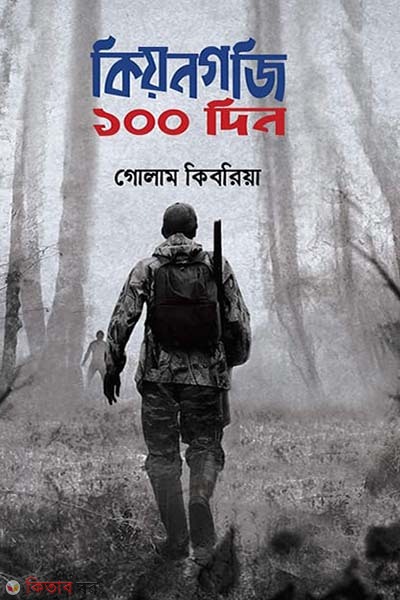  Kyongji 100 din (কিয়নগজি ১০০ দিন)