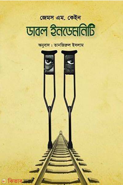  Double indemnity (ডাবল ইনডেমনিটি)