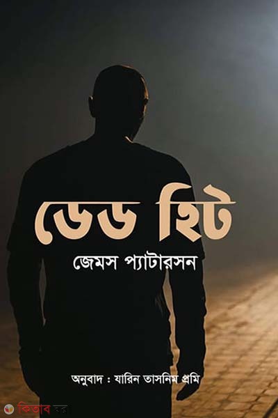 Dead hit (ডেড হিট)