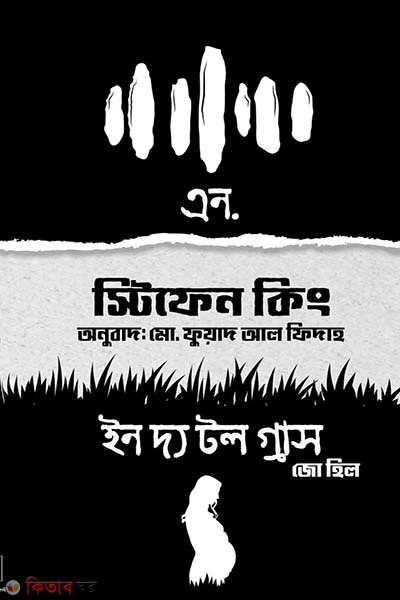 N. and In the Tall Grass (এন. এবং ইন দ্য টল গ্রাস )