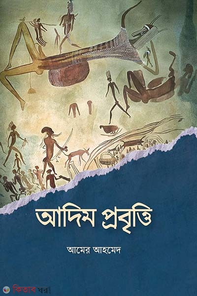 Adim probritti (আদিম প্রবৃত্তি)
