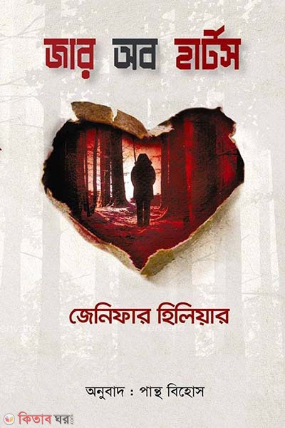 zar of Hearts (জার অব হার্টস )