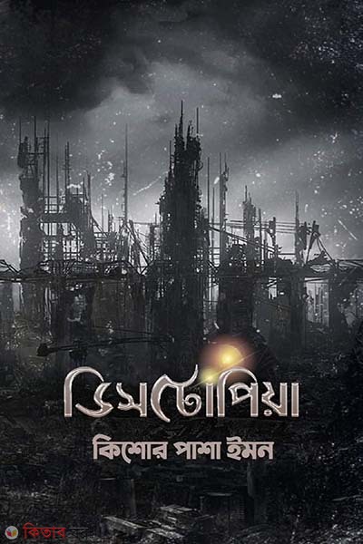 Dystopia (ডিসটোপিয়া )
