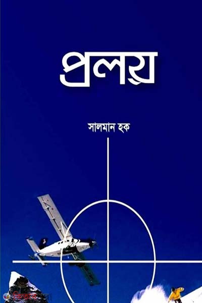 Proloy (প্রলয়)