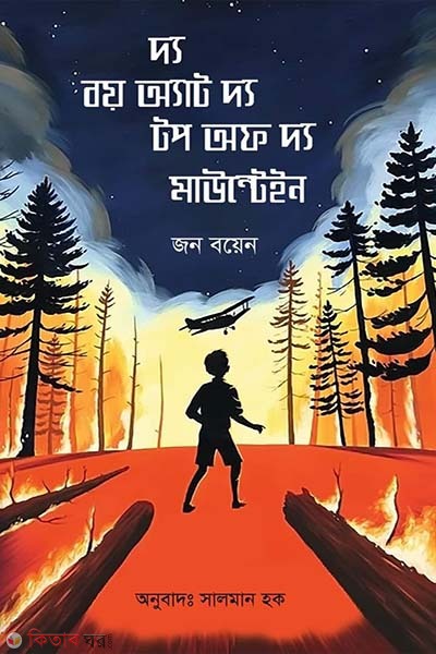The Boy at the Top of the Mountain (দ্য বয় অ্যাট দি টপ অফ দি মাউন্টেইন)