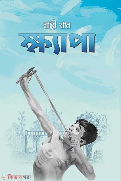 Khapa (ক্ষ্যাপা)