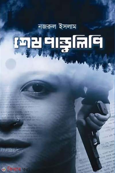 Sesh pandulipi (শেষ পাণ্ডুলিপি)